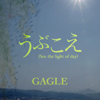 GAGLE「うぶこえ（See the light of day）」